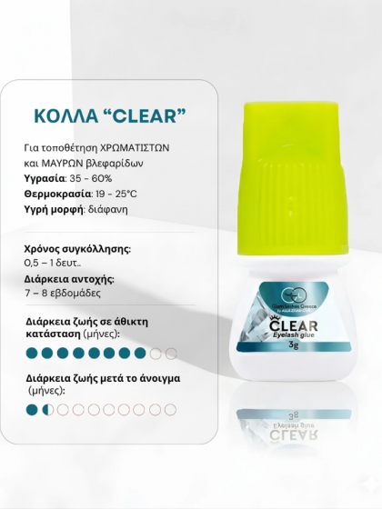 CLEAR διαφανής κόλλα βλεφαρίδων για χρωματιστές και μαύρες βλεφαρίδες extensions GLG Lashes